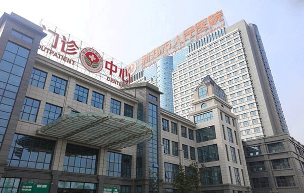 新郑市人民医院