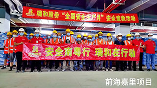 瑞和时事|安全南粤行 瑞和在行动 ——前海嘉里项目部开展“全国安全生产月”宣教及慰问活动